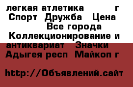 17.1) легкая атлетика :  1984 г - Спорт, Дружба › Цена ­ 299 - Все города Коллекционирование и антиквариат » Значки   . Адыгея респ.,Майкоп г.